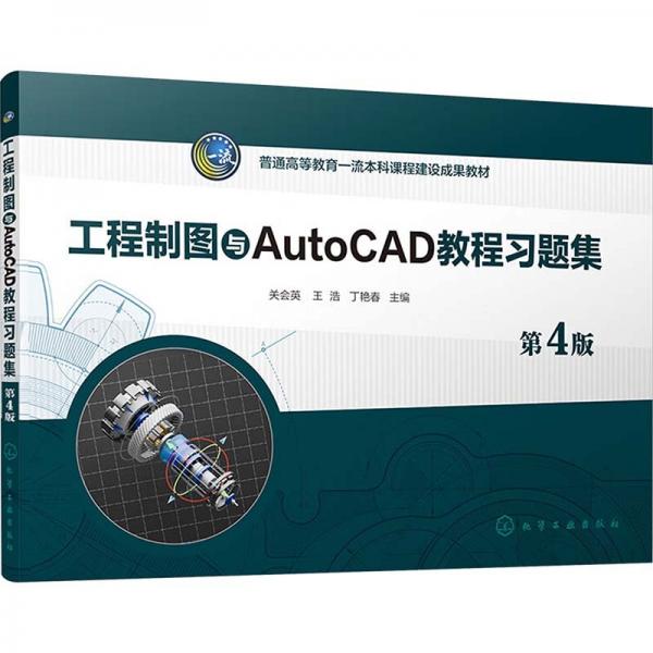工程制圖與AutoCAD教程習(xí)題集（關(guān)會英）（第4版）