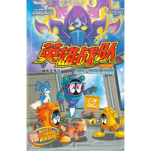 賽爾號II英雄戰(zhàn)隊9：出發(fā)，拯救能源之樹