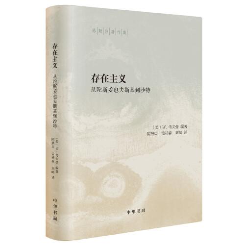 存在主义——从陀斯妥也夫斯基到沙特（陈鼓应著作集）