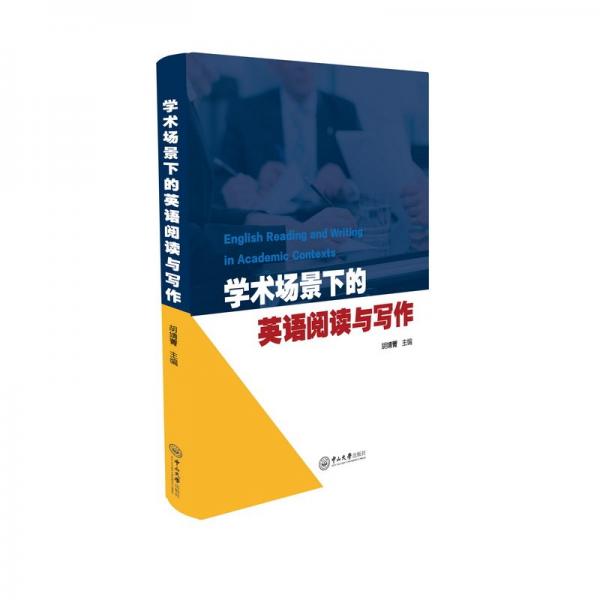 学术场景下的英语阅读与写作