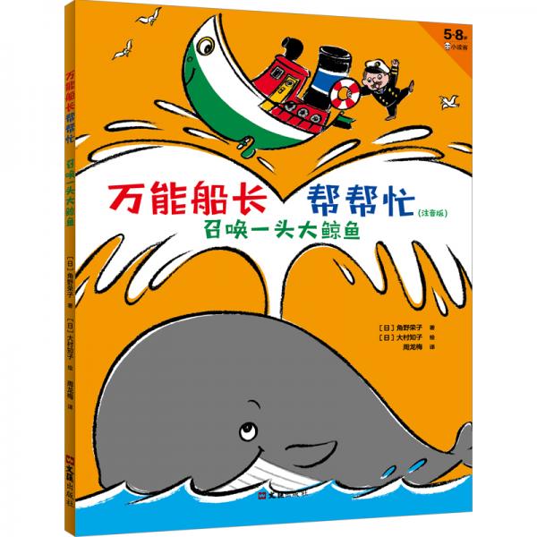 万能船长帮帮忙：召唤一头大鲸鱼（注音版）帮助他人的感觉，超级超级超级棒！安徒生奖得主桥梁书