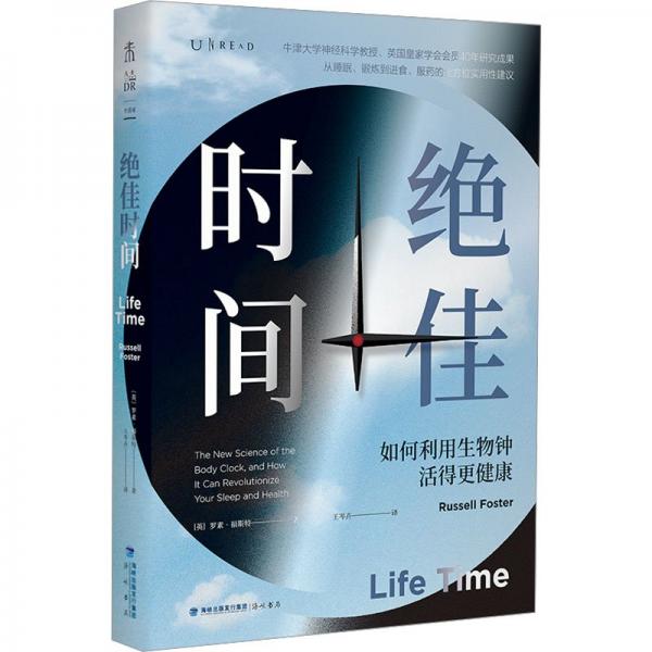 【首刷隨書附贈提示卡3張+24小時晝夜節(jié)律圖】絕佳時間：如何利用生物鐘活得更健康（《睡眠革命》進階版）