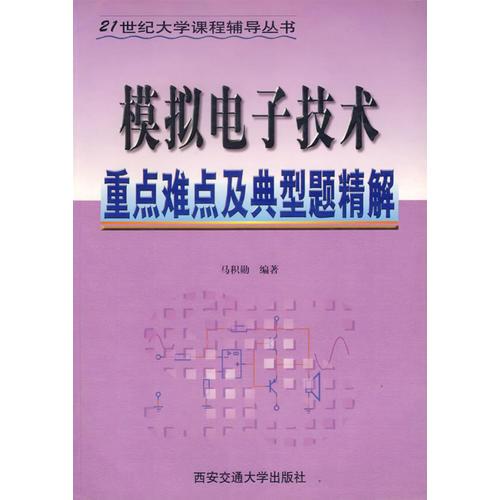 模拟电子技术重点难点及典型题精解