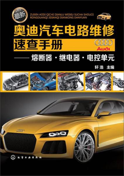 最新奧迪汽車(chē)電路維修速查手冊(cè)：熔斷器·繼電器·電控單元