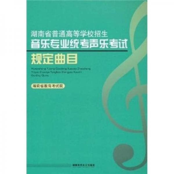 湖南省普通高等学校招生音乐专业统考声乐考试规定曲目