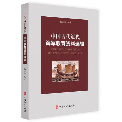 中国古代近代海军教育资料选辑