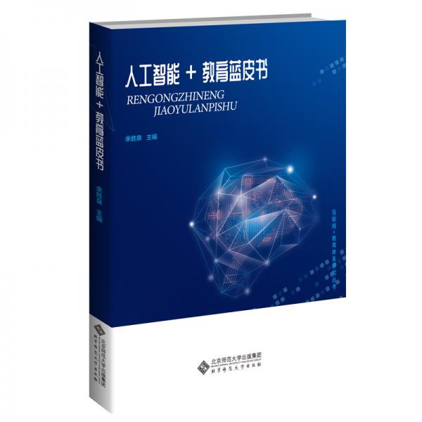 人工智能+教育藍(lán)皮書