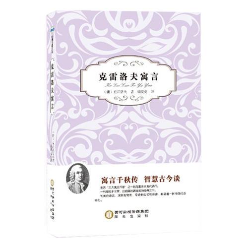 陽光閱讀·克雷洛夫寓言