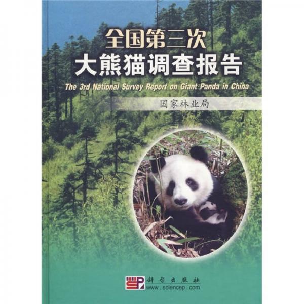 全国第三次大熊猫调查报告