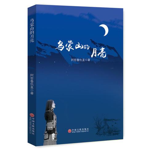 烏蒙山的月亮