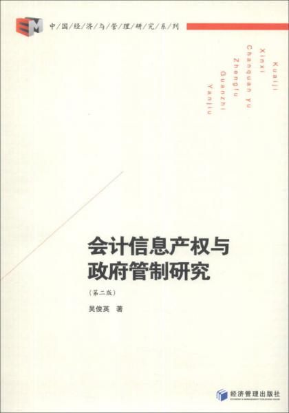 中国经济与管理研究系列：会计信息产权与政府管制研究（第2版）