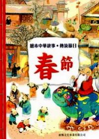 繪本中華故事·傳統(tǒng)節(jié)日 : 