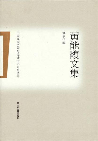 中国现代艺术与设计学术思想丛书：黄能馥文集