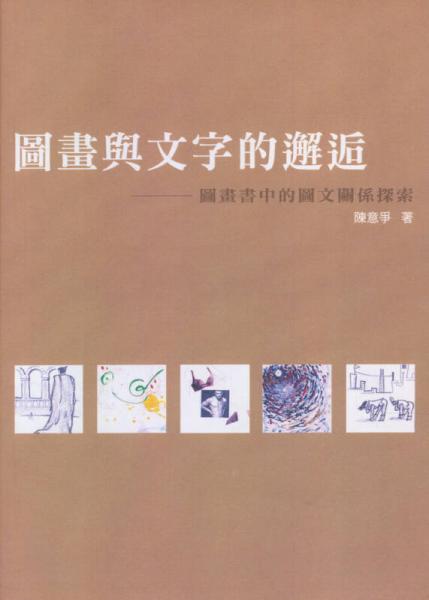 圖畫與文字的邂逅－圖畫書中的圖文關(guān)系探索