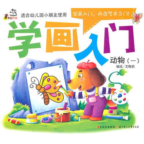 學(xué)畫入門--動物(一)