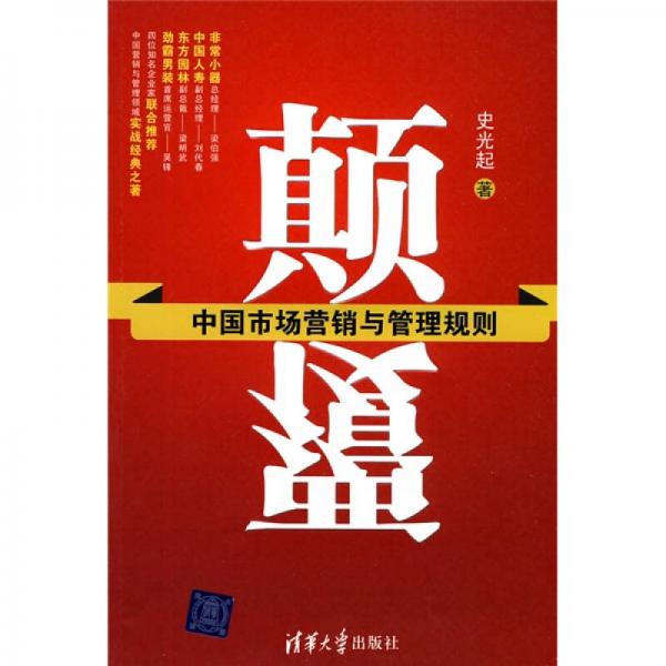 顛覆：中國市場營銷與管理規(guī)則