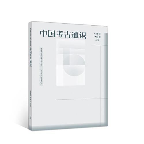 中國(guó)考古通識(shí)