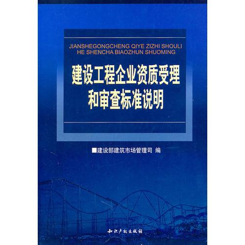 建设工程企业资质受理和审查标准说明