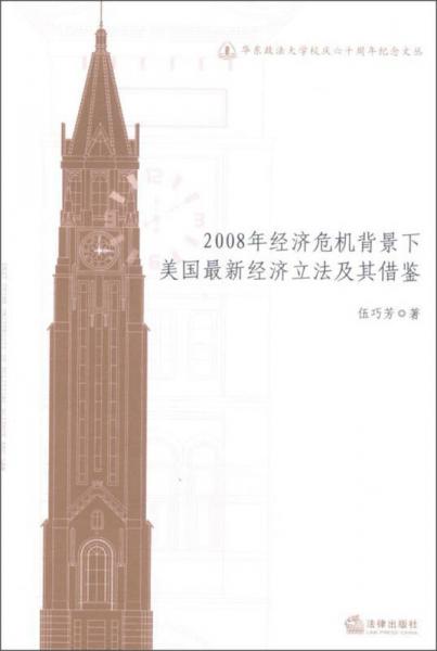 華東政法大學(xué)校慶六十周年紀(jì)念文叢：2008年經(jīng)濟(jì)危機(jī)背景下美國最新經(jīng)濟(jì)立法及其借鑒