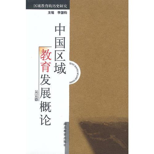 中國區(qū)域教育發(fā)展概論
