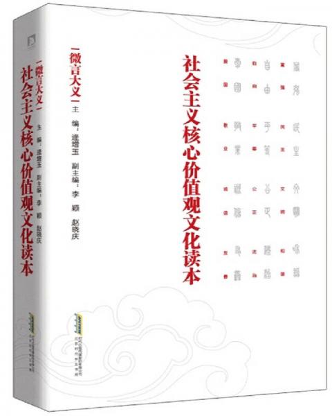 社会主义核心价值观文化读本：微言大义