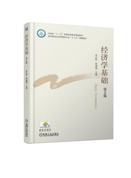 經(jīng)濟學基礎第2版