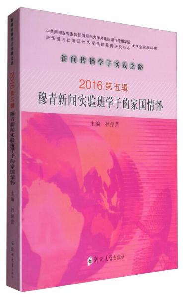 新闻传播学子实践之路：穆青新闻实验班学子的家国情怀（2016第5辑）