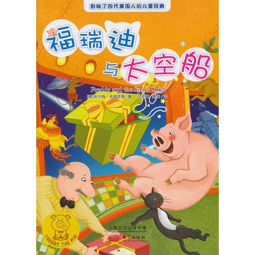 福瑞迪與太空船