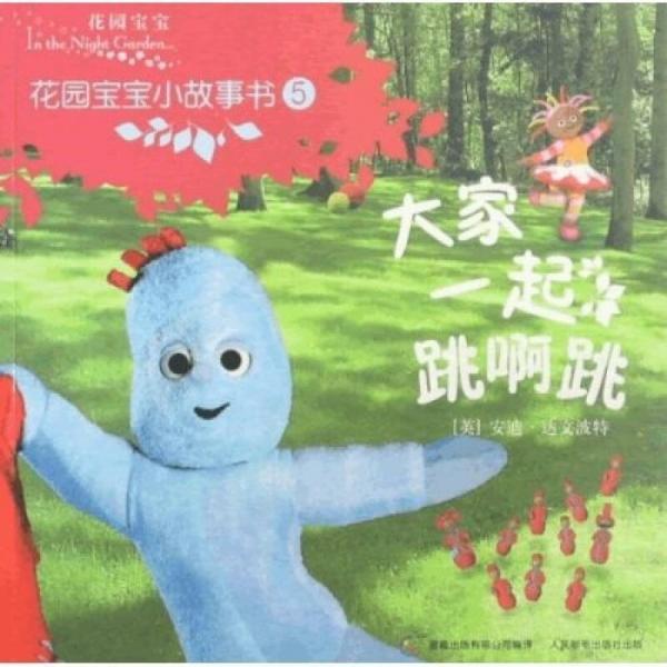 花園寶寶小故事書5：大家一起跳啊跳