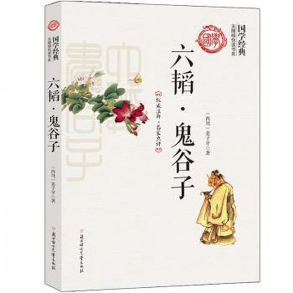 中華國學(xué)文化全民閱讀書庫:六韜.鬼谷子