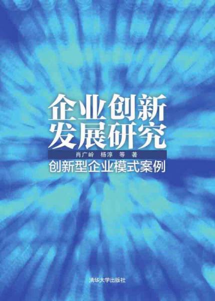 企業(yè)創(chuàng)新發(fā)展研究：創(chuàng)新型企業(yè)模式案例
