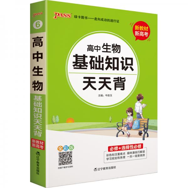 2021新教材新高考pass绿卡图书全彩版高中生物基础知识天天背pass绿卡图书新高考通用基础知识天天背掌中宝综合教辅书知识清单小册子口袋书