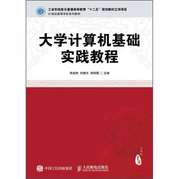 大學(xué)計(jì)算機(jī)基礎(chǔ)實(shí)踐教程