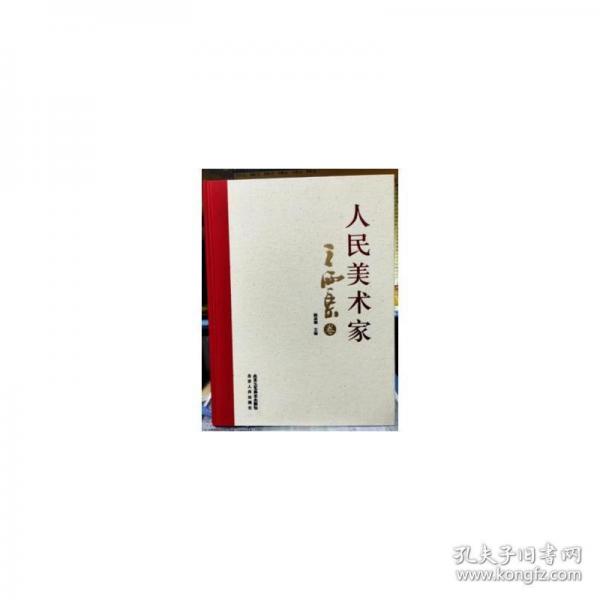 美术家：王西京卷 中国名人传记名人名言 
