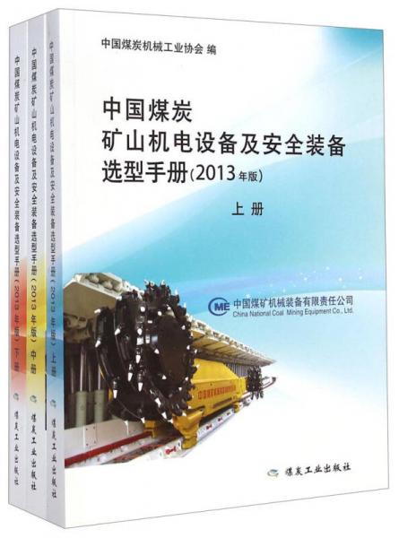 中国炭矿山机电设备及安全装备选型手册 : 2013年版