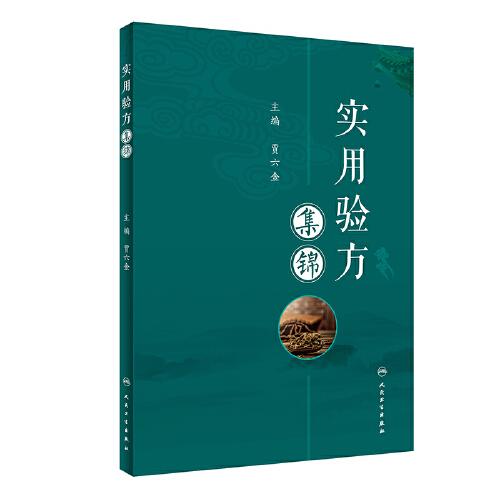 實(shí)用驗(yàn)方集錦