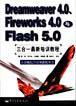 Dreamweaver4.0 Fireworks 4.0与Flash5.0三合一最新培训教程
