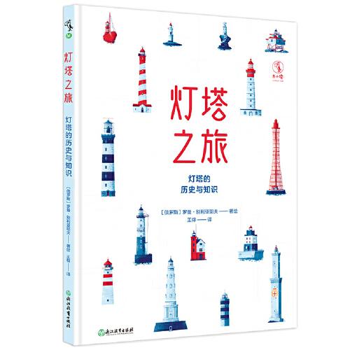 燈塔之旅：燈塔的歷史與知識