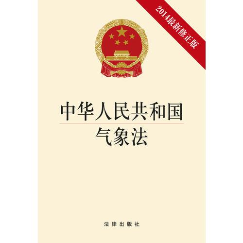 中华人民共和国气象法(2014修正版)
