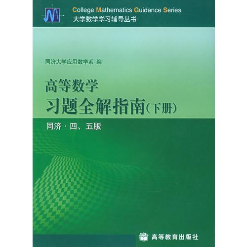 高等数学习题全解指南.下册（同济·四、五版）