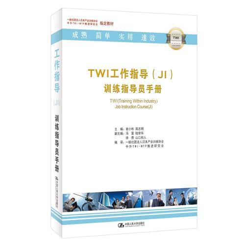 TWI工作指導(dǎo)（JI）訓(xùn)練指導(dǎo)員手冊(cè)