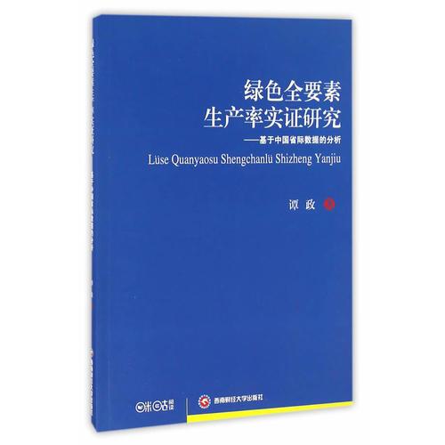 绿色全要素生产率实证研究
