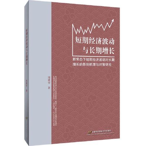 短期經(jīng)濟波動與長期增長——新常態(tài)下短期經(jīng)濟波動對長期增長的影響機理與對策研究