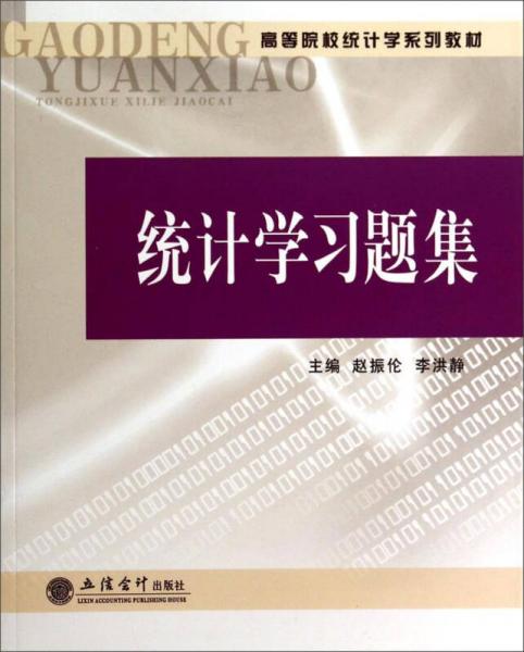 統(tǒng)計(jì)學(xué)習(xí)題集(高等院校統(tǒng)計(jì)學(xué)系列教材)