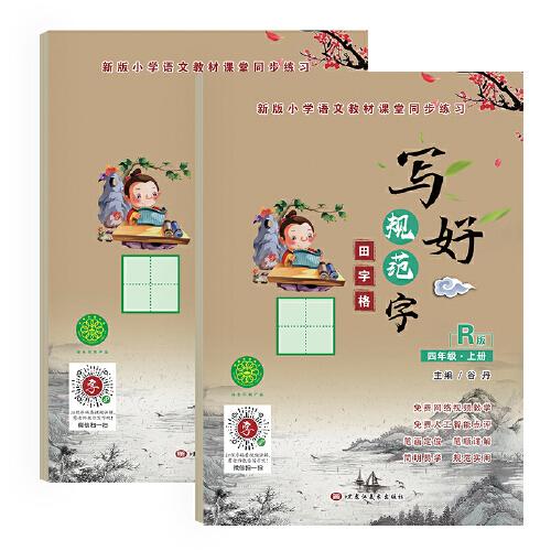 寫好規(guī)范字田字格四年級（上下冊）部編人教版語文同步生字漢字描紅本 小學生四年級字帖 送視頻書寫教程