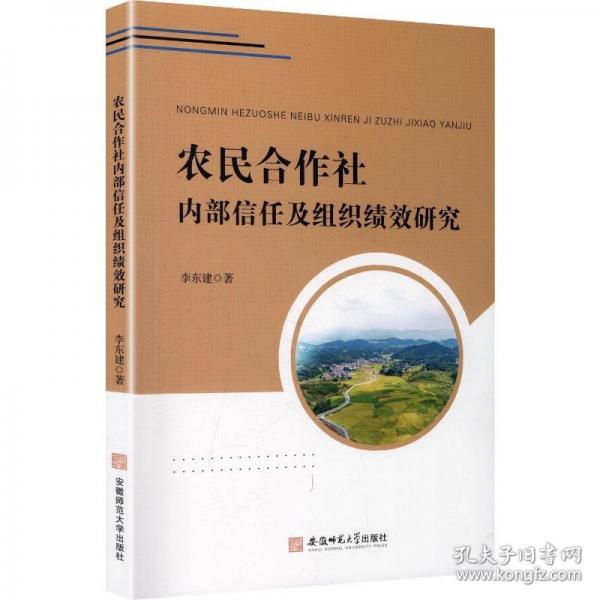 農(nóng)民合作社內(nèi)部信任及組織績效研究