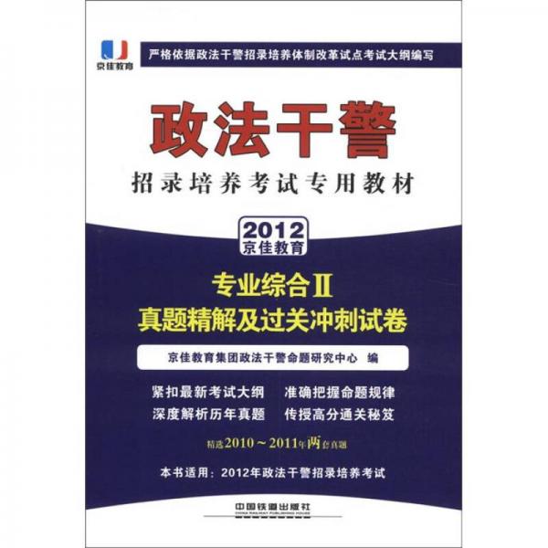 京佳教育·政法干警招錄培養(yǎng)考試專用教材·專業(yè)綜合2：真題精解及過關(guān)沖刺試卷