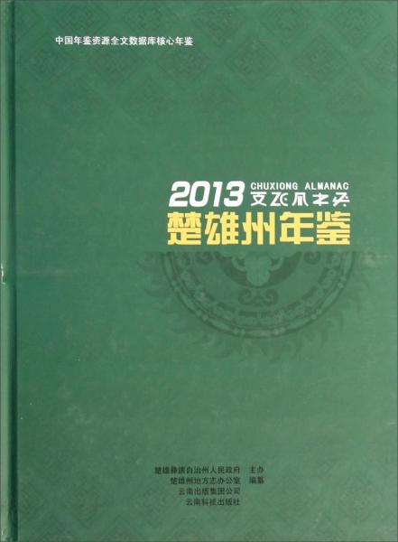 楚雄州年鑒