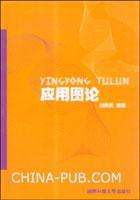 應(yīng)用圖論