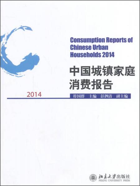 2014中国城镇家庭消费报告